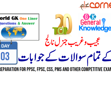Top20 General Knowledge Solved MCQs for PPSC, FPSC, CSS, PMS and other competitive exams | Day 3, with PDF