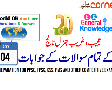 Top20 General Knowledge Solved MCQs for PPSC, FPSC, CSS, PMS and other competitive exams | Day 4, with PDF