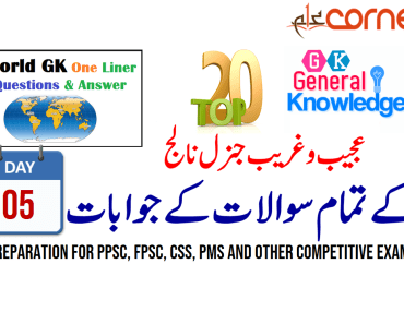 Top20 General Knowledge Solved MCQs for PPSC, FPSC, CSS, PMS and other competitive exams | Day 5, with PDF