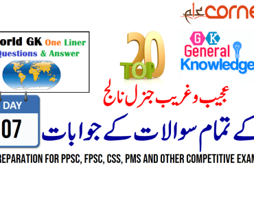 Top20 General Knowledge Solved MCQs for PPSC, FPSC, CSS, PMS and other competitive exams | Day 7, with PDF