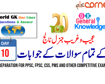 Top20 General Knowledge Solved MCQs for PPSC, FPSC, CSS, PMS and other competitive exams | Day 10, with PDF