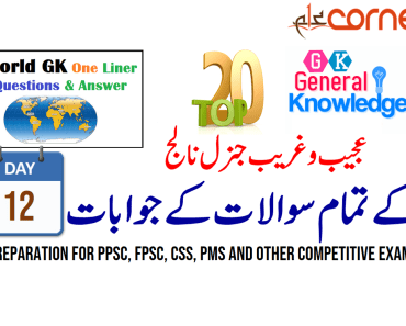 Top20 General Knowledge Solved MCQs for PPSC, FPSC, CSS, PMS and other competitive exams | Day 12, with PDF