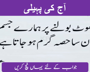 Difficult Riddles in urdu for genius | Riddles with answers in urdu