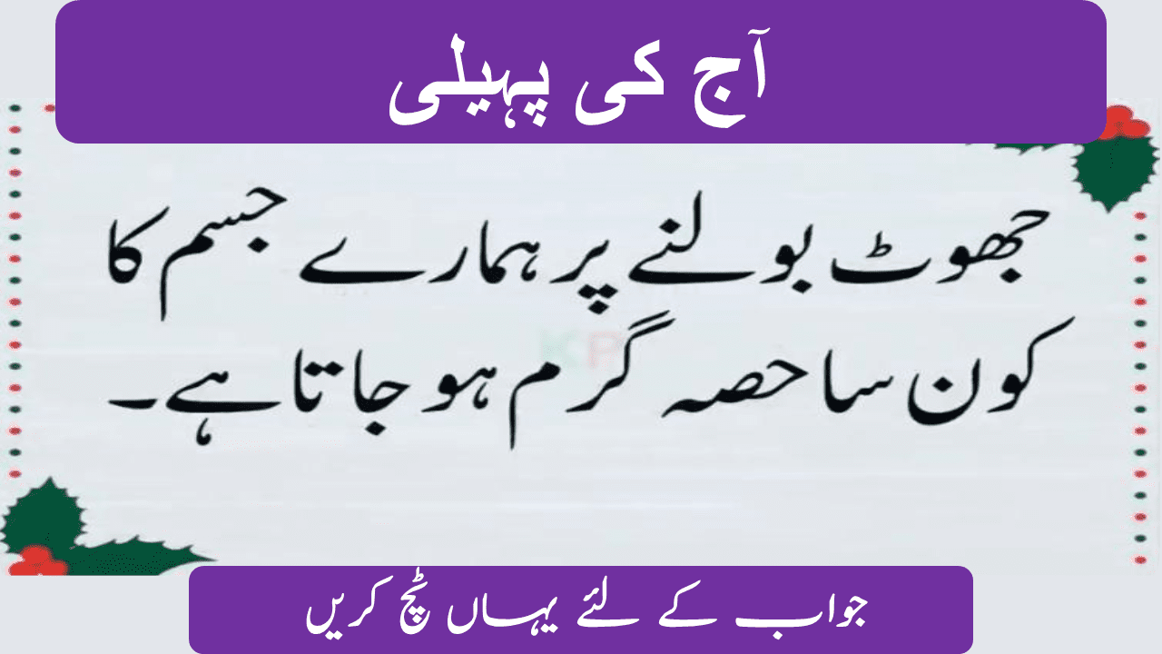 difficult riddles with answers in urdu
