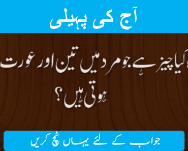 Most famous riddles with answers in urdu | Difficult Mind riddles in urdu